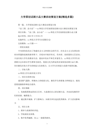 大学原创话剧小品大赛活动策划方案