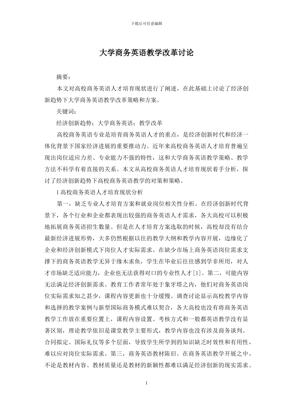 大学商务英语教学改革研究_第1页
