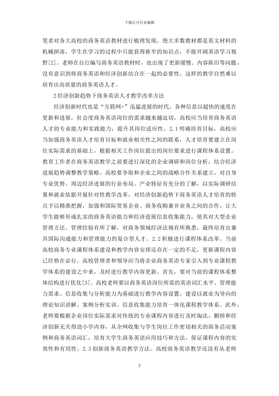 大学商务英语教学改革研究_第2页