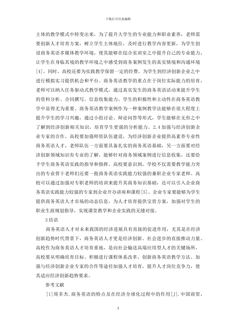 大学商务英语教学改革研究_第3页