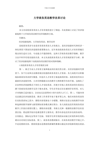 大学商务英语教学改革研究