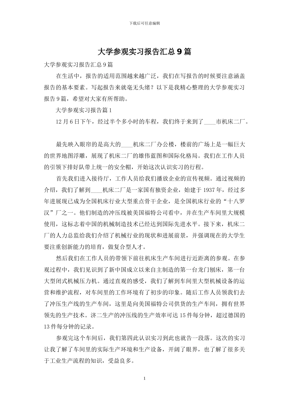 大学参观实习报告汇总9篇_第1页