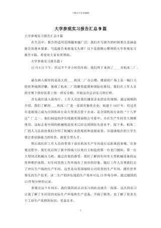 大学参观实习报告汇总9篇