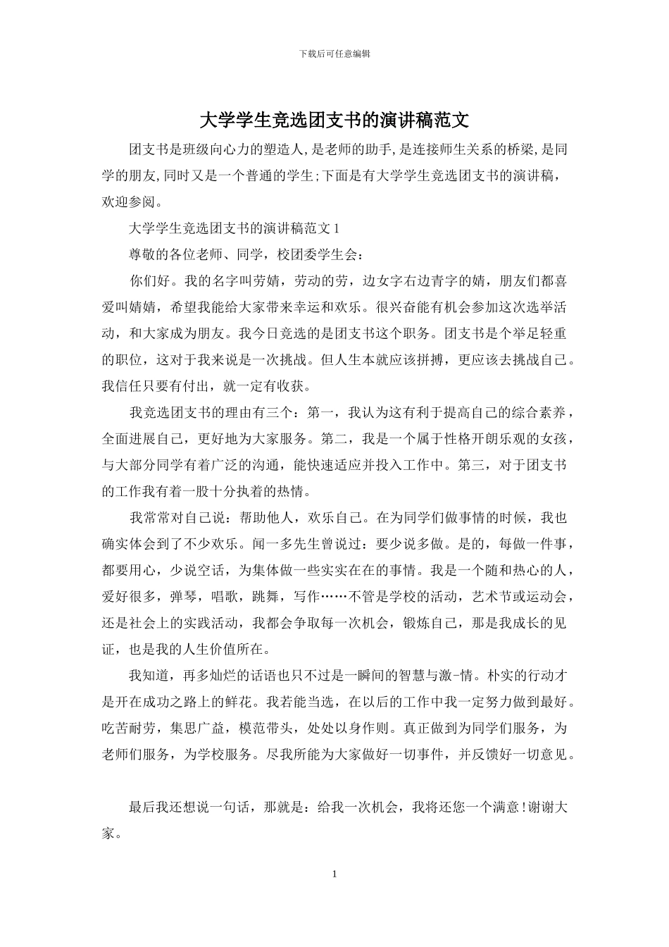 大学学生竞选团支书的演讲稿范文_第1页