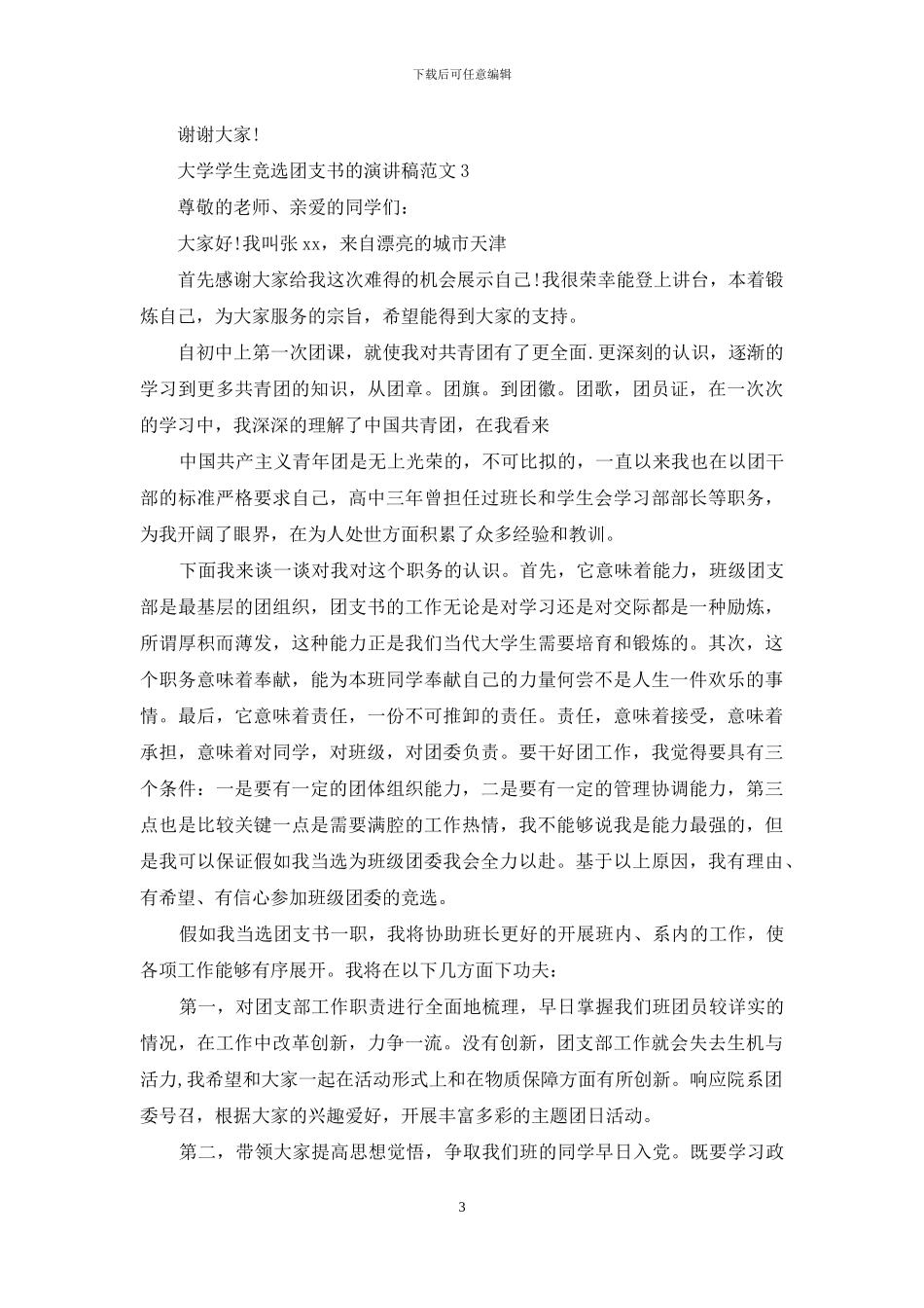 大学学生竞选团支书的演讲稿范文_第3页