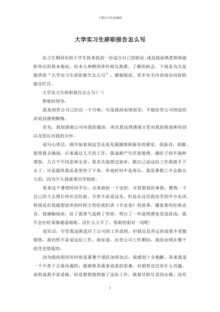 大学实习生辞职报告怎么写