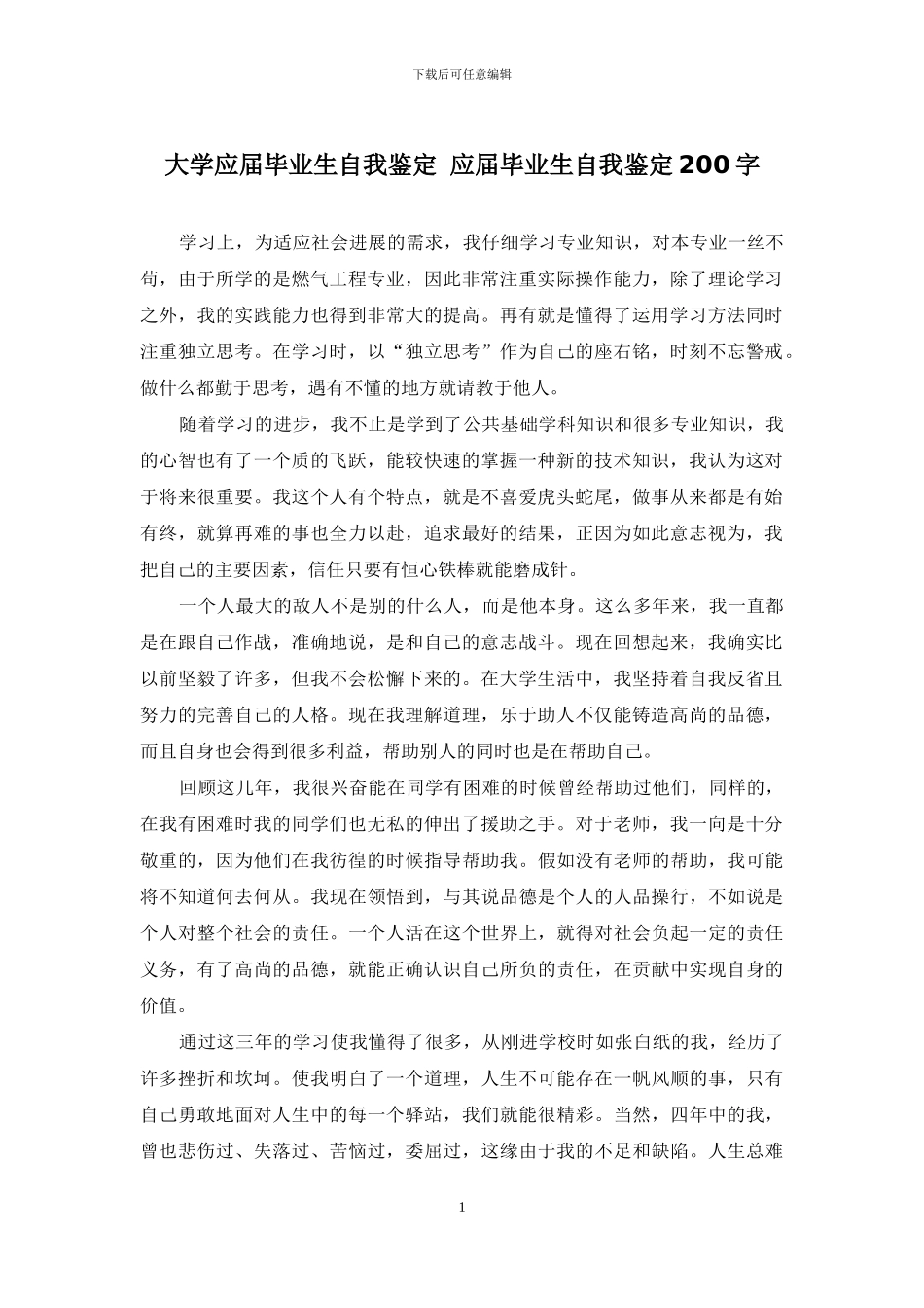 大学应届毕业生自我鉴定-应届毕业生自我鉴定200字_第1页