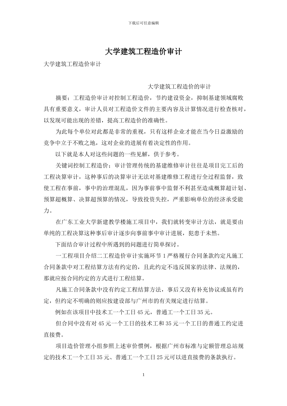 大学建筑工程造价审计_第1页
