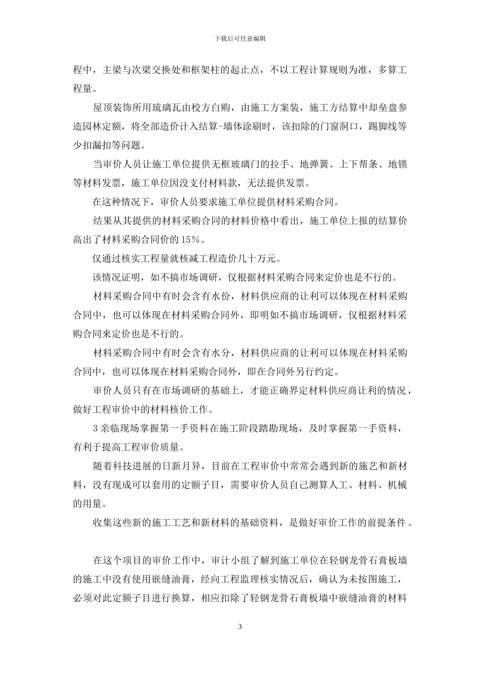 大学建筑工程造价审计_第3页