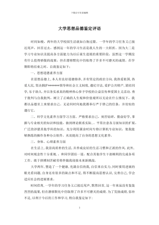 大学思想品德鉴定评语