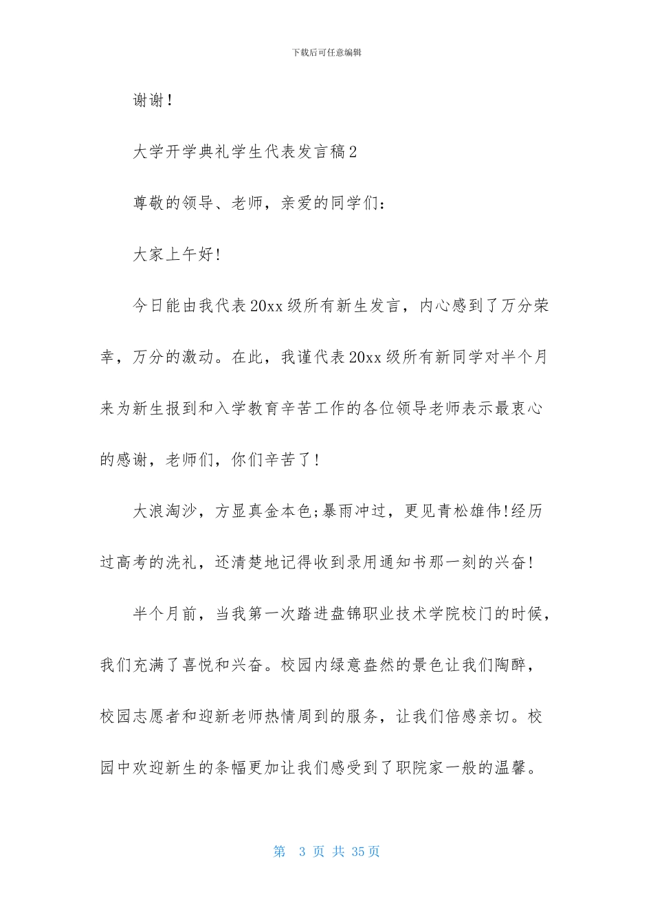 大学开学典礼学生代表发言稿9篇_第3页