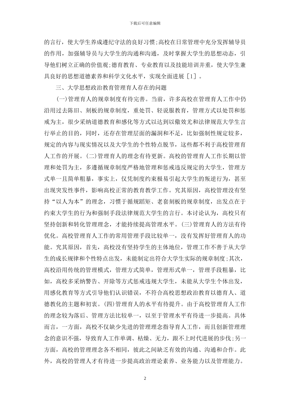 大学思想政治教育管理育人研究_第2页