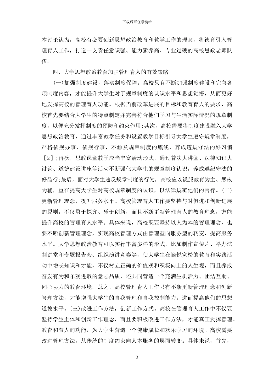 大学思想政治教育管理育人研究_第3页