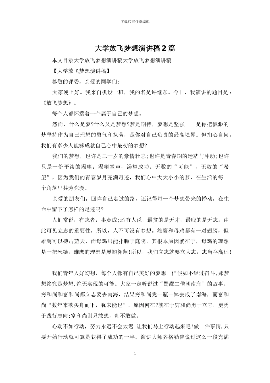 大学放飞梦想演讲稿2篇_第1页