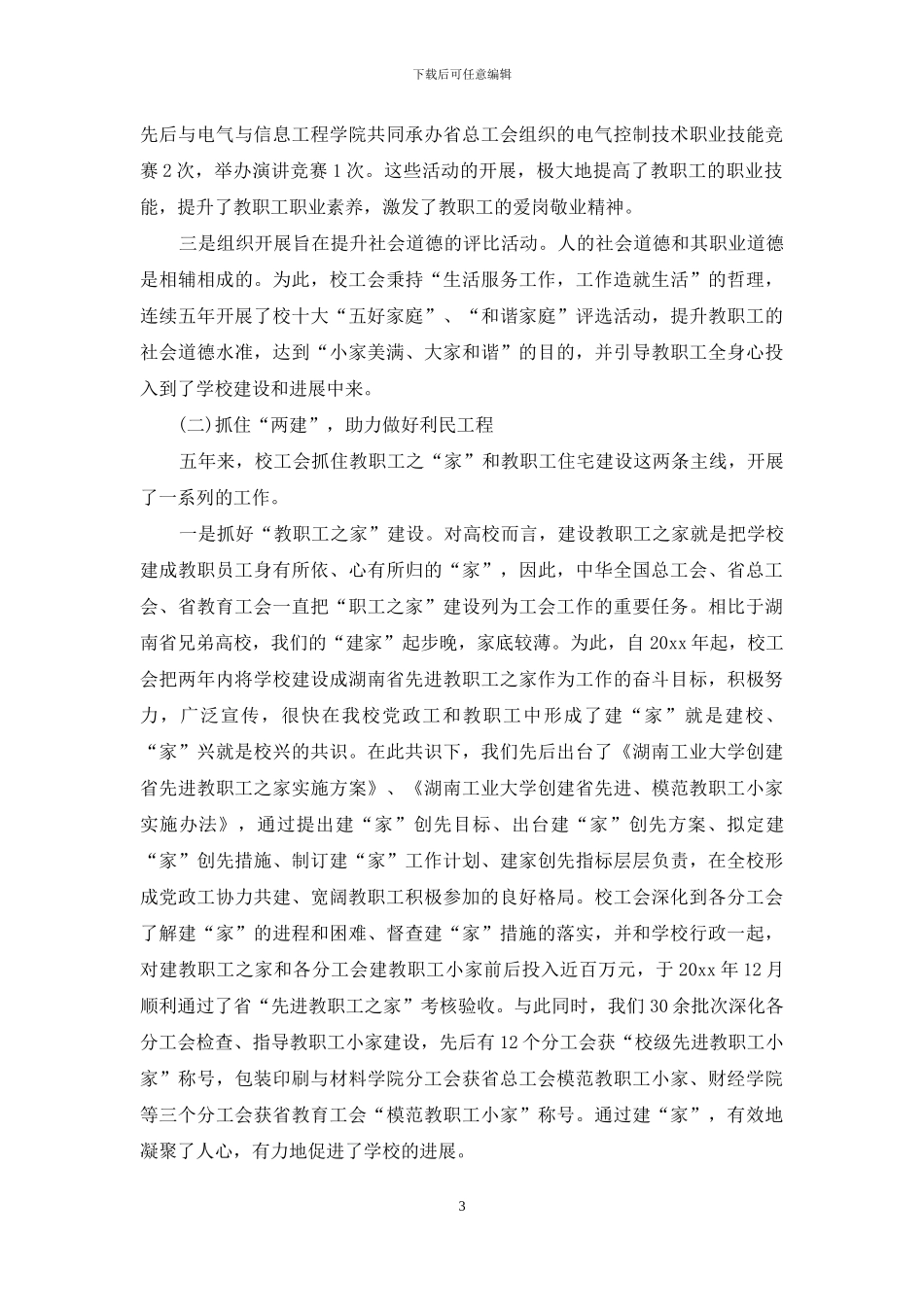 大学教代会工会工作报告_第3页