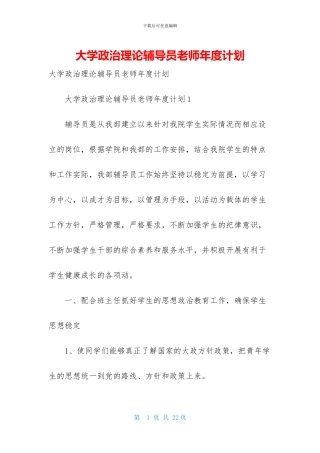 大学政治理论辅导员老师年度计划