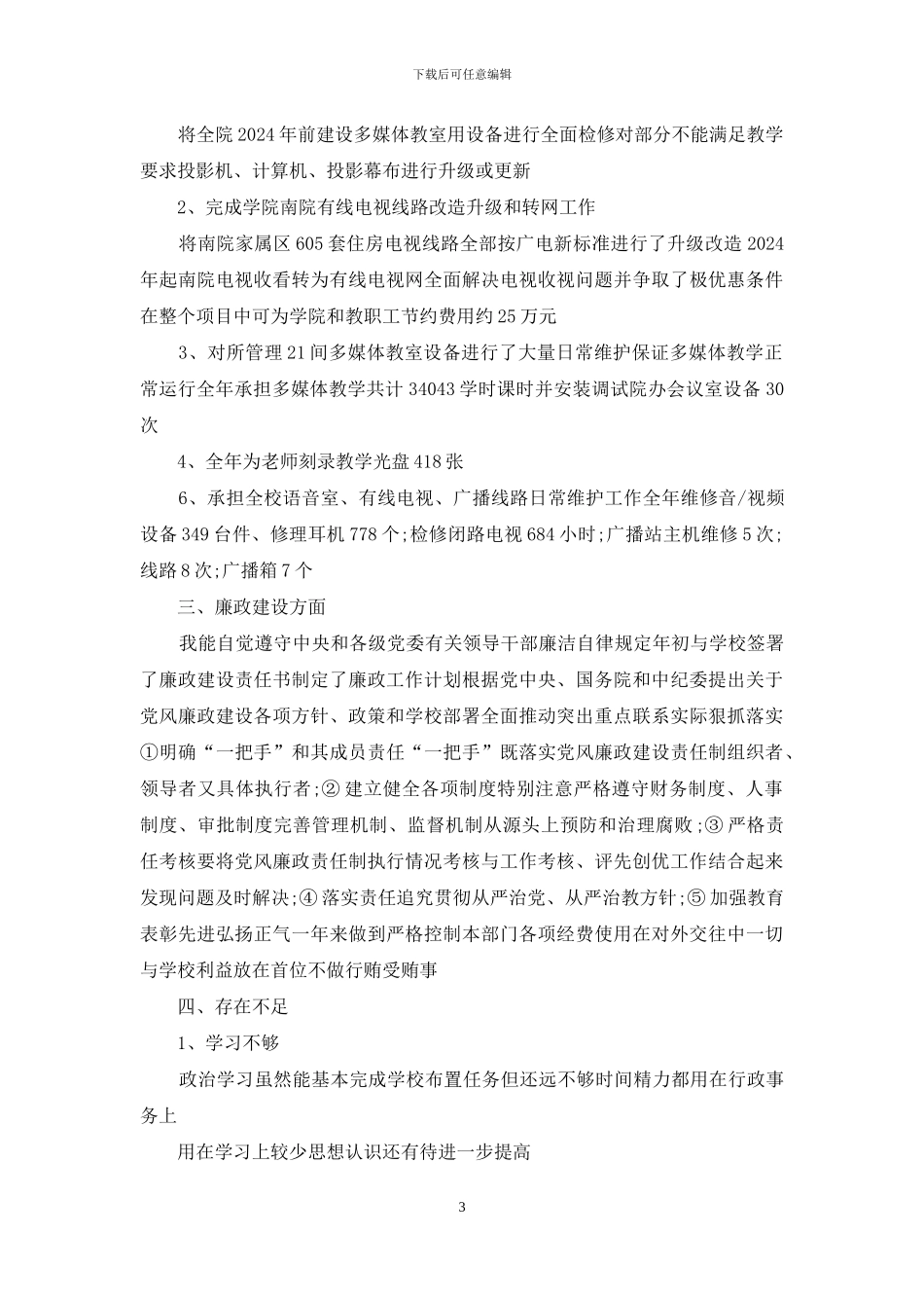 大学教学年度工作总结范文1000字_第3页