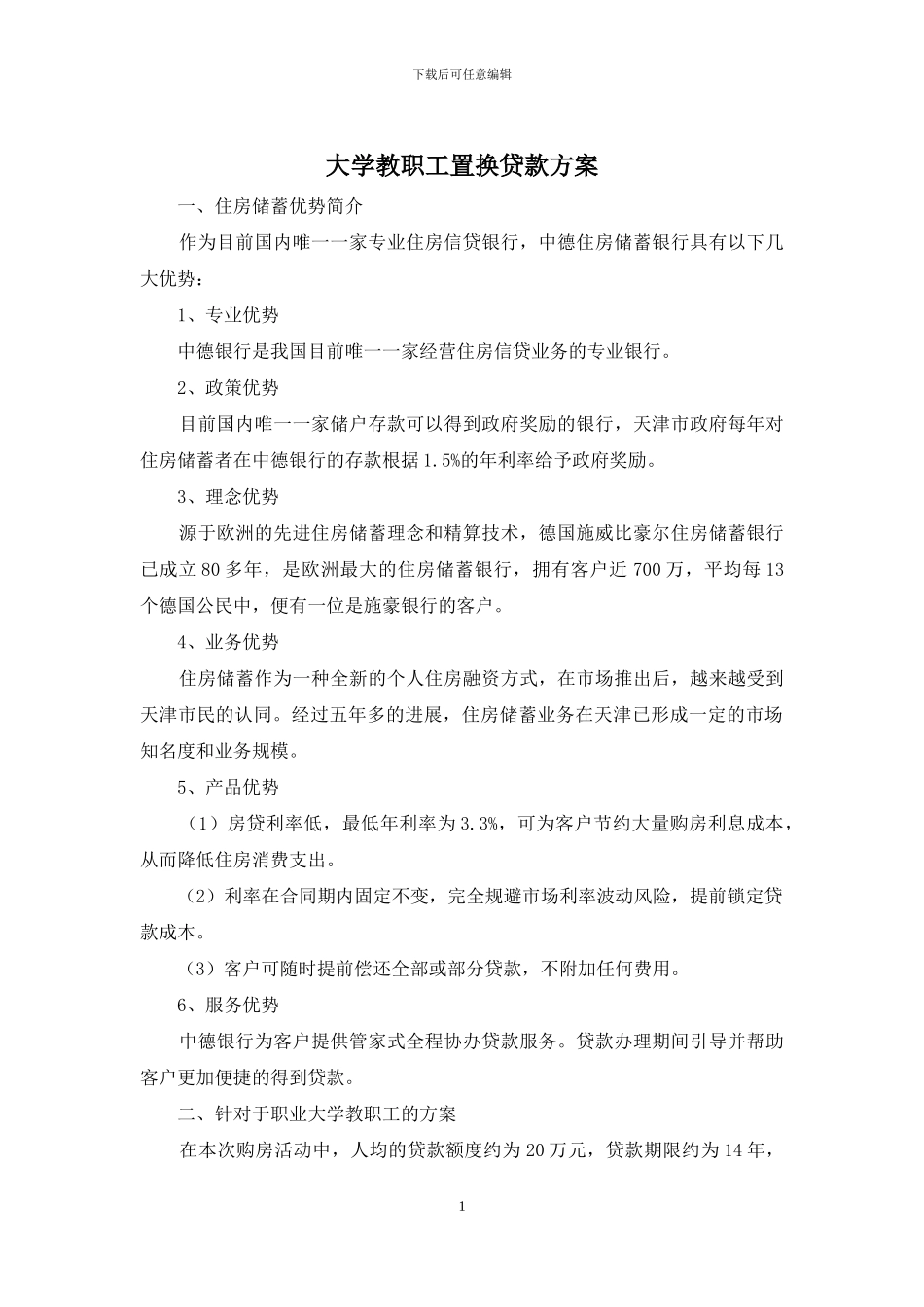 大学教职工置换贷款方案_第1页
