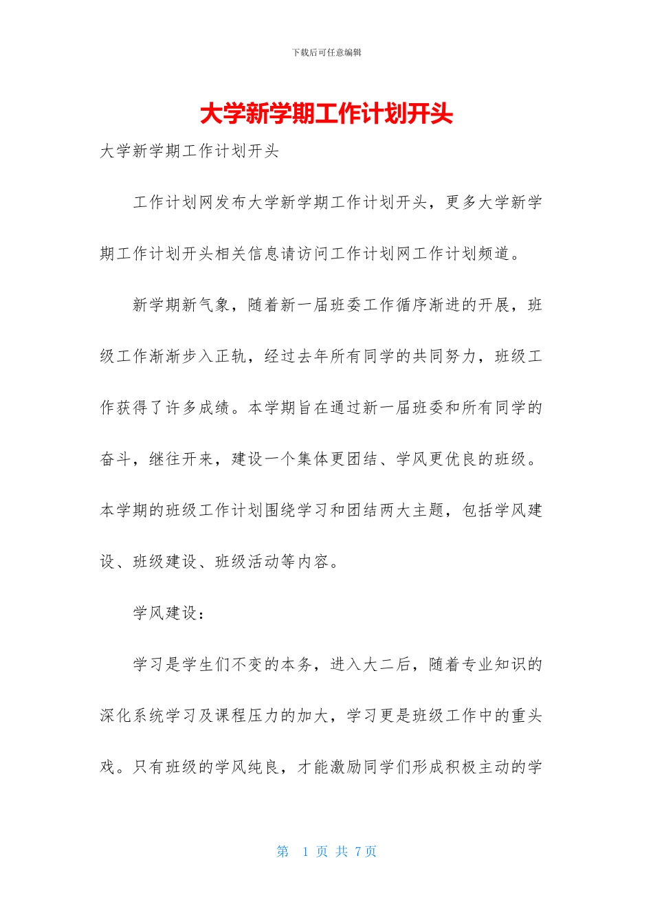 大学新学期工作计划开头_第1页