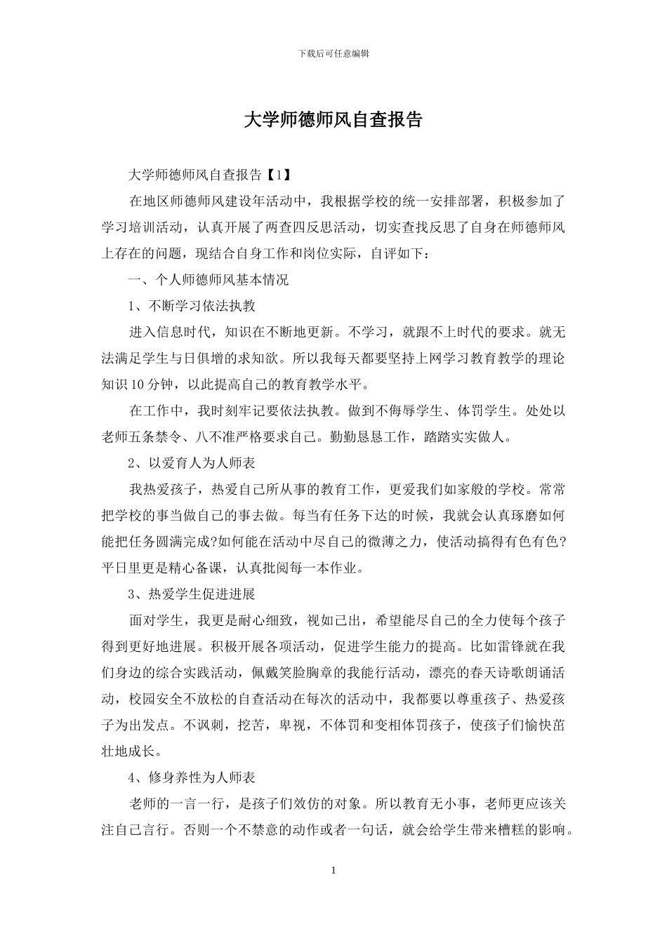 大学师德师风自查报告_第1页