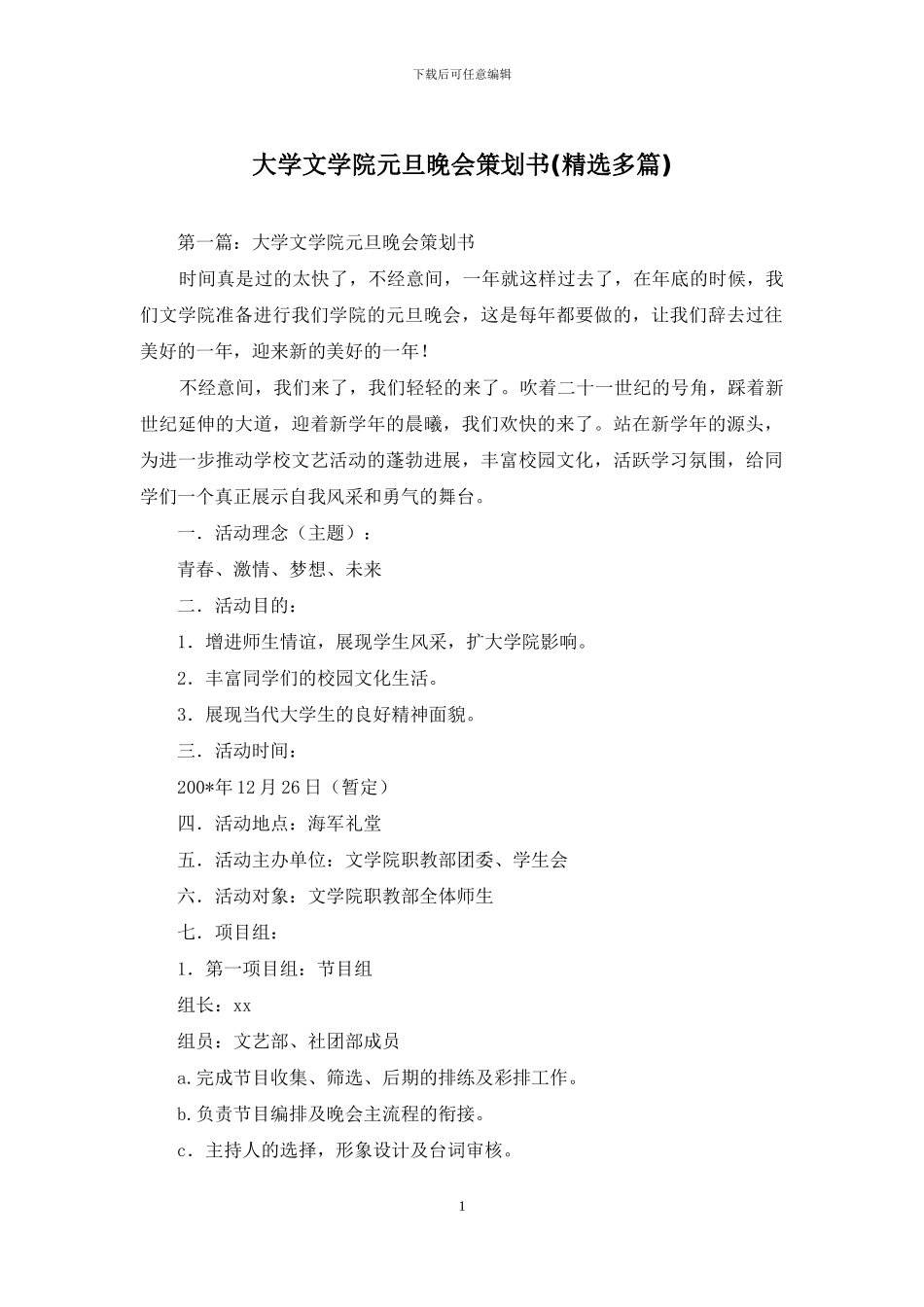 大学文学院元旦晚会策划书_第1页