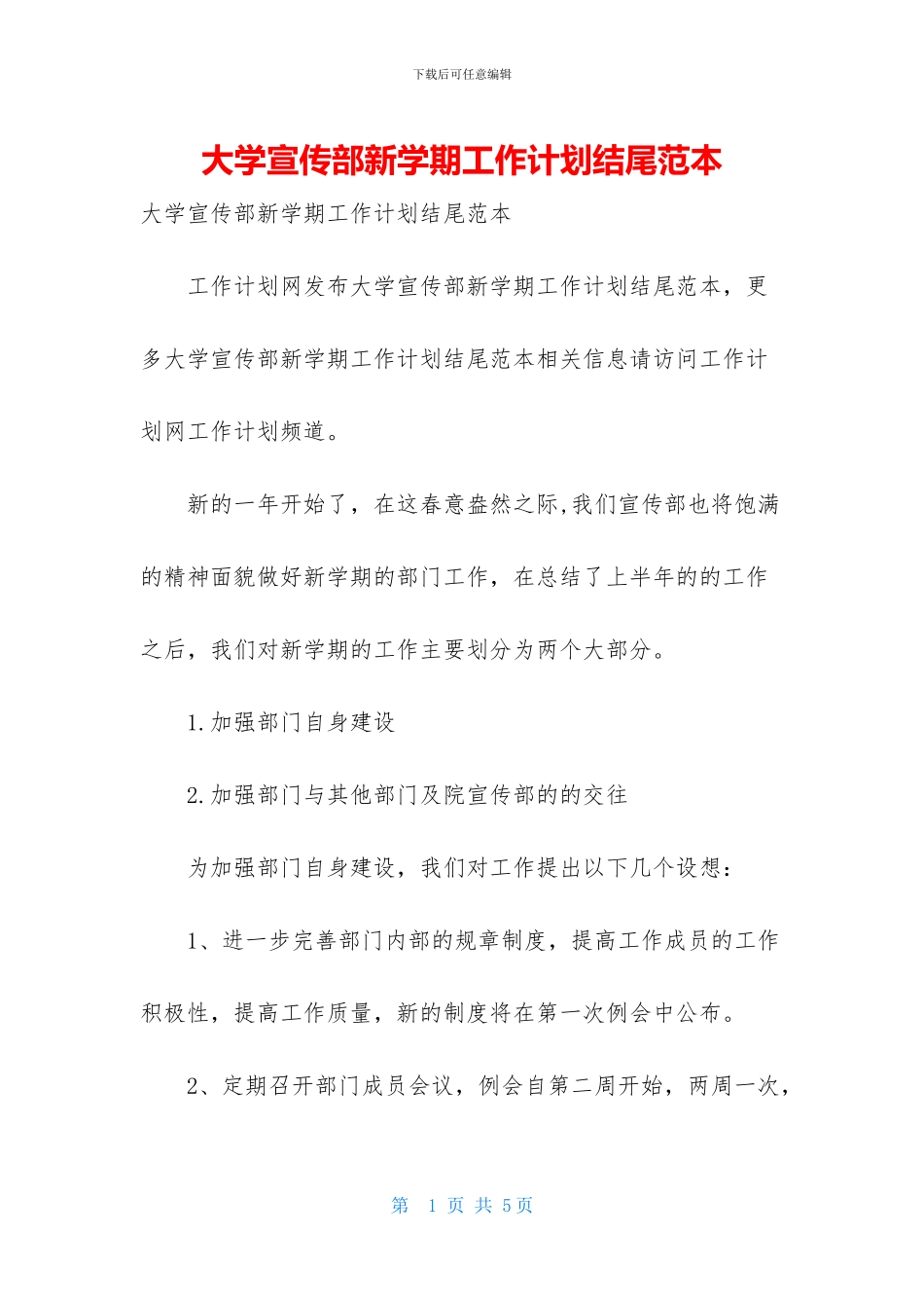 大学宣传部新学期工作计划结尾范本_第1页