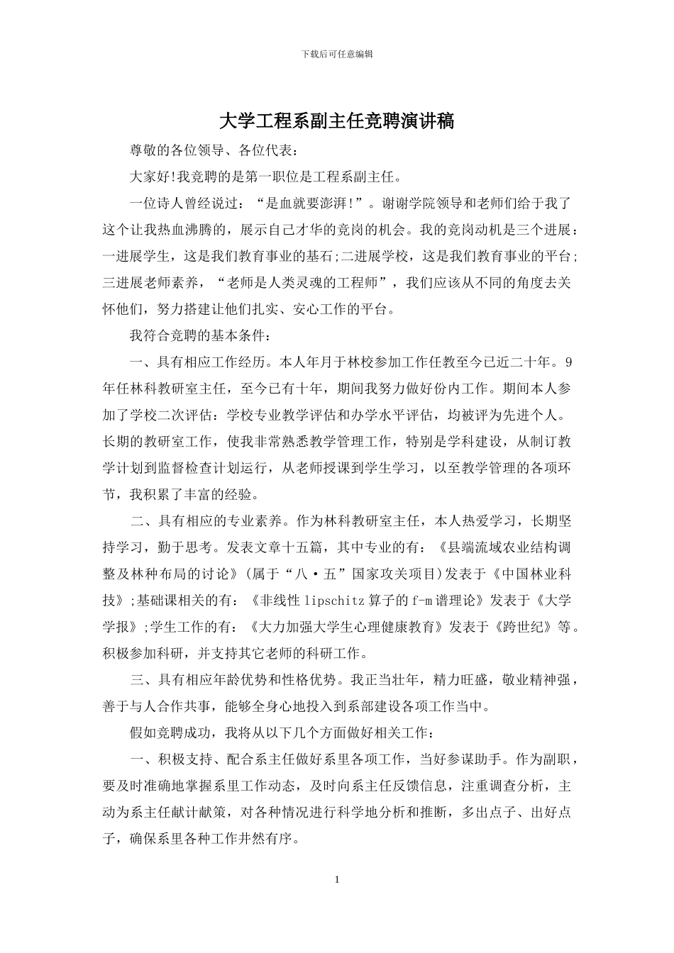 大学工程系副主任竞聘演讲稿_第1页