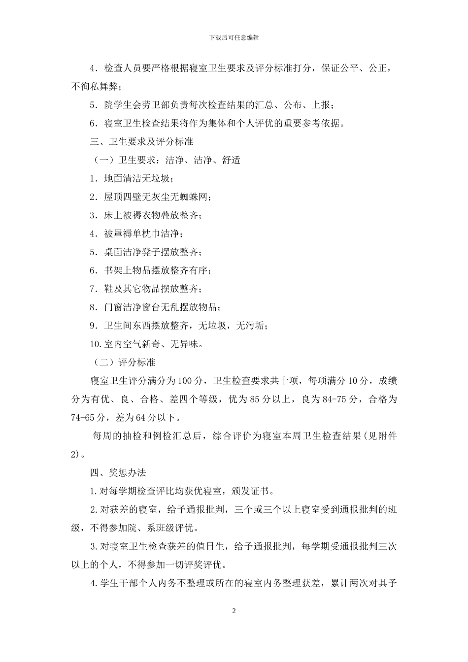 大学寝室卫生检查制度_第2页