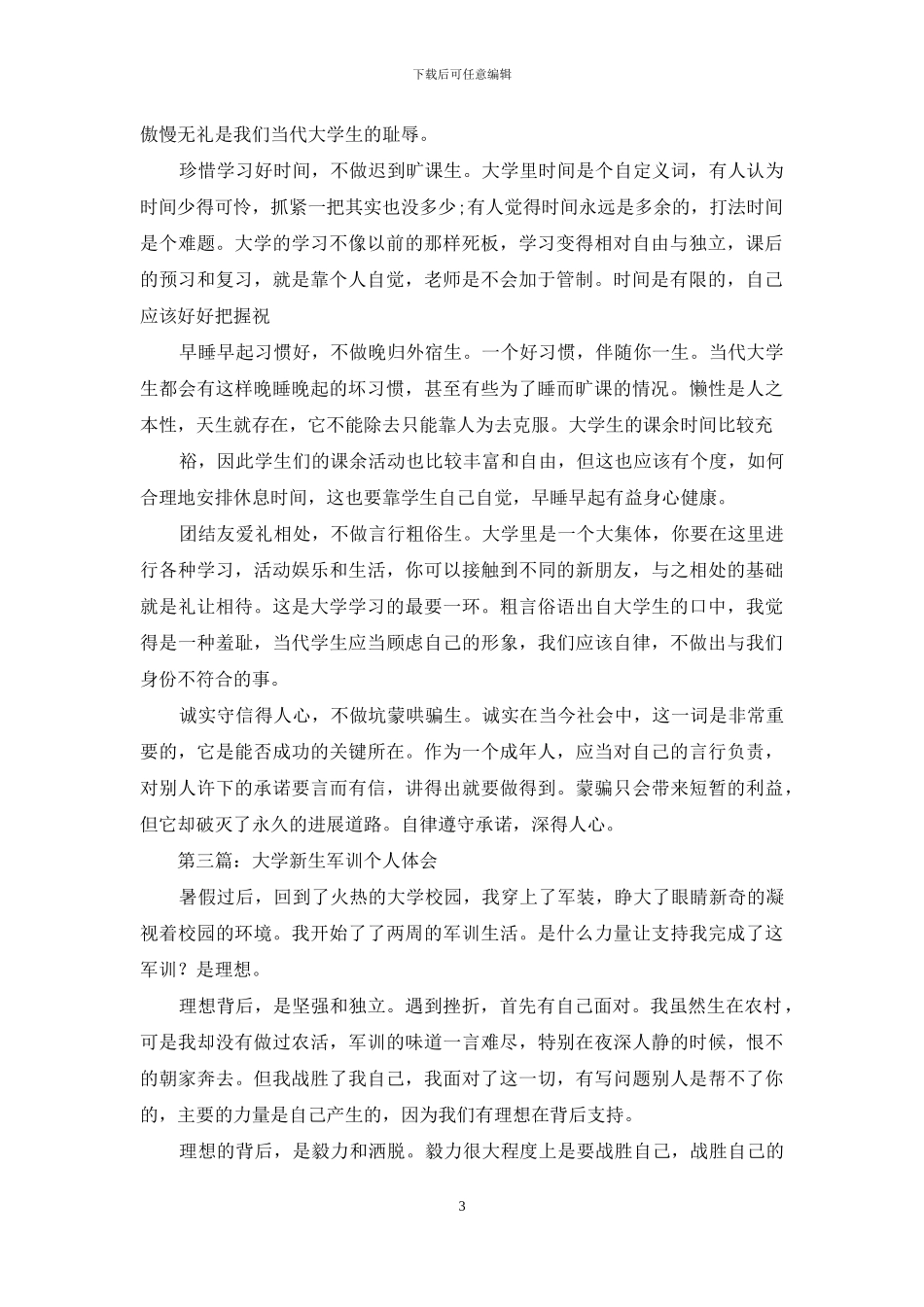 大学新生个人自律保证书_第3页