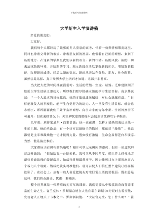 大学新生入学演讲稿