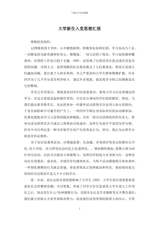 大学新生入党思想汇报
