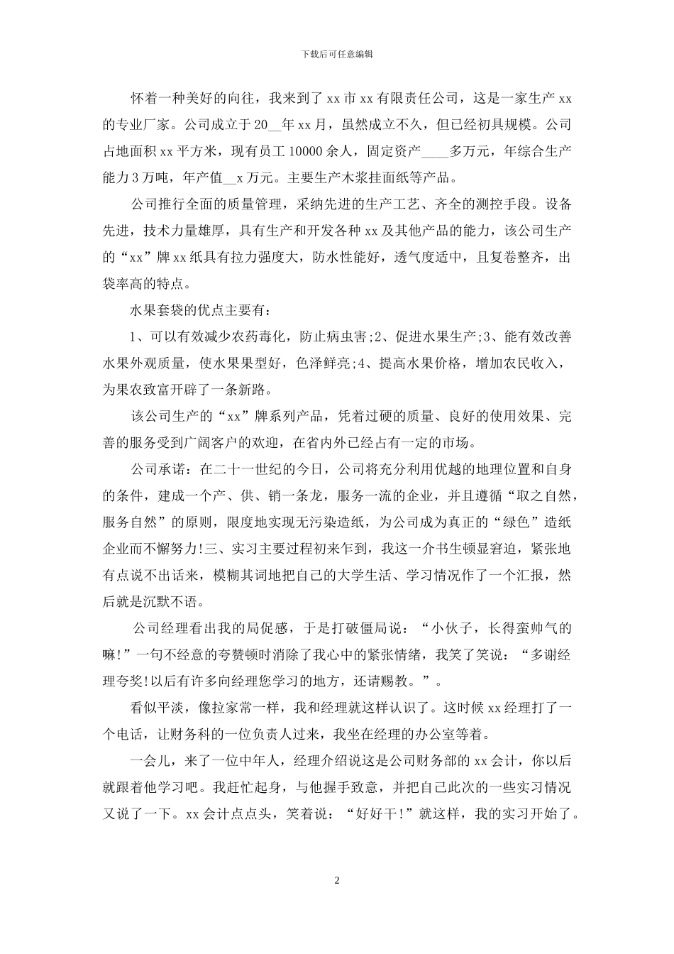 大学本科财务会计毕业生校外实习报告_第2页