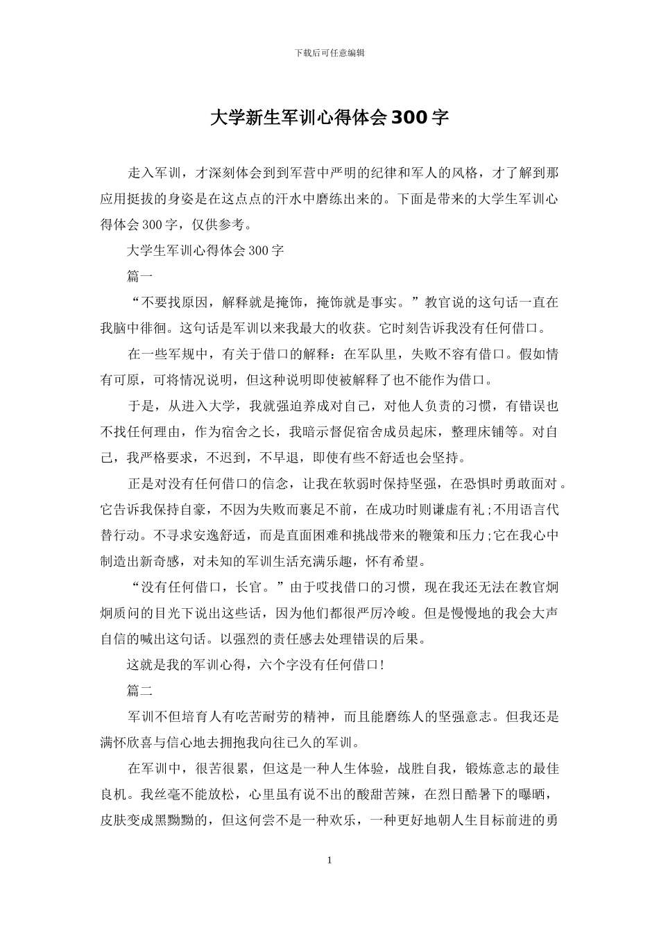 大学新生军训心得体会300字_第1页