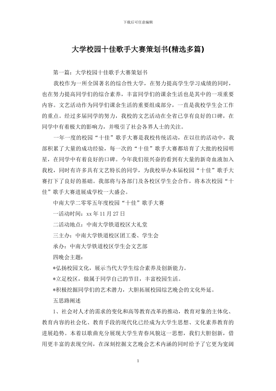 大学校园十佳歌手大赛策划书_第1页