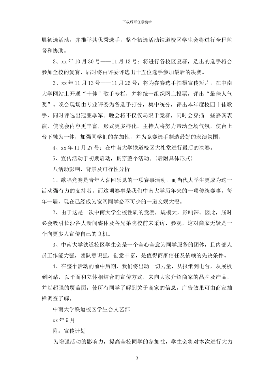 大学校园十佳歌手大赛策划书_第3页