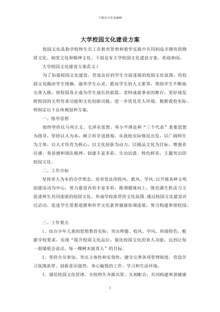 大学校园文化建设方案