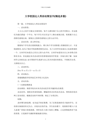 大学校园达人秀活动策划书