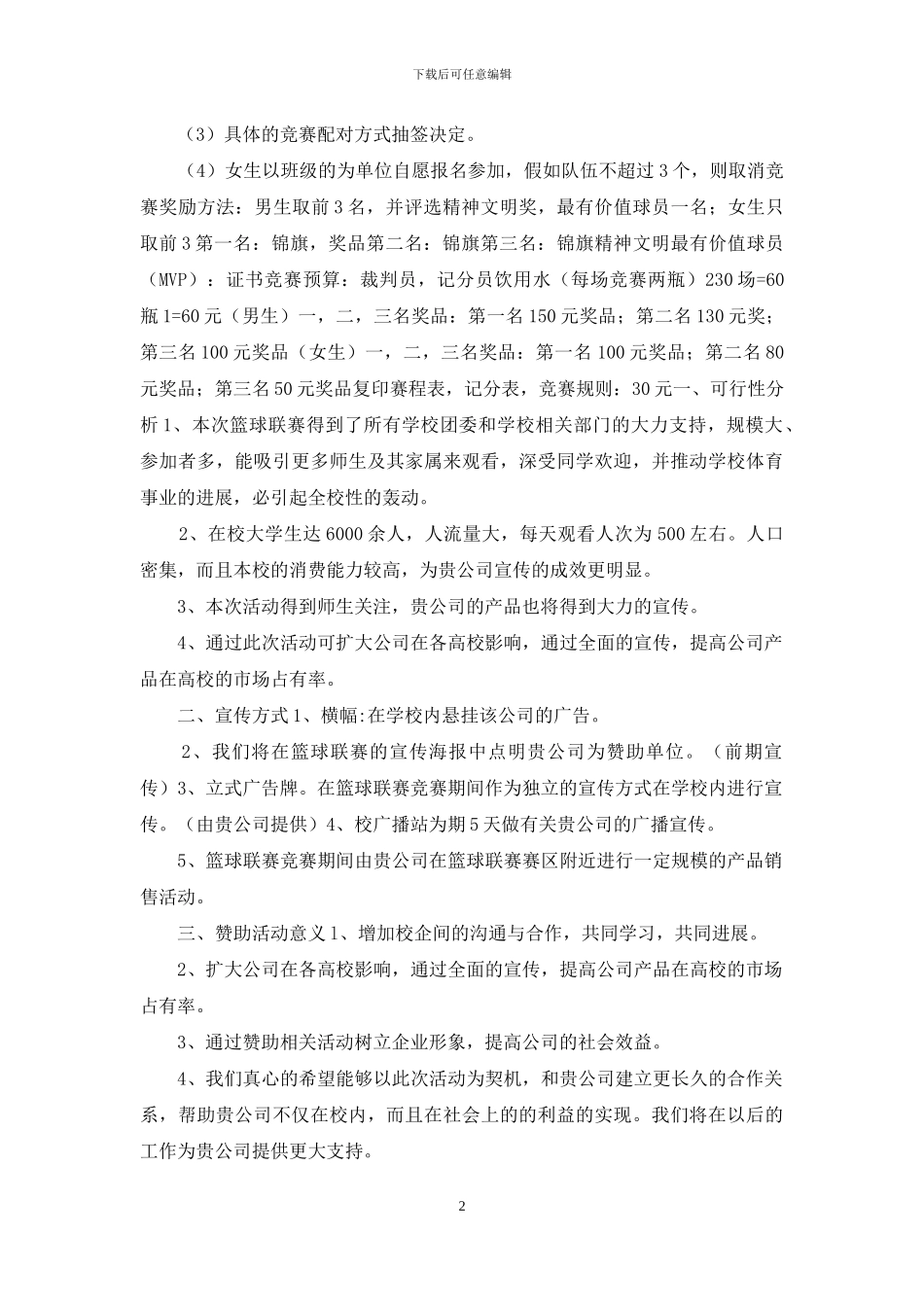 大学校园篮球比赛策划方案3篇_第2页
