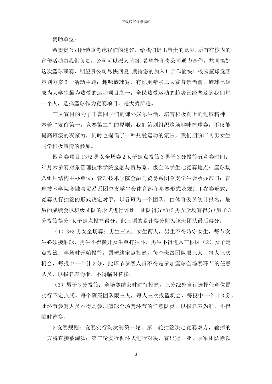 大学校园篮球比赛策划方案3篇_第3页