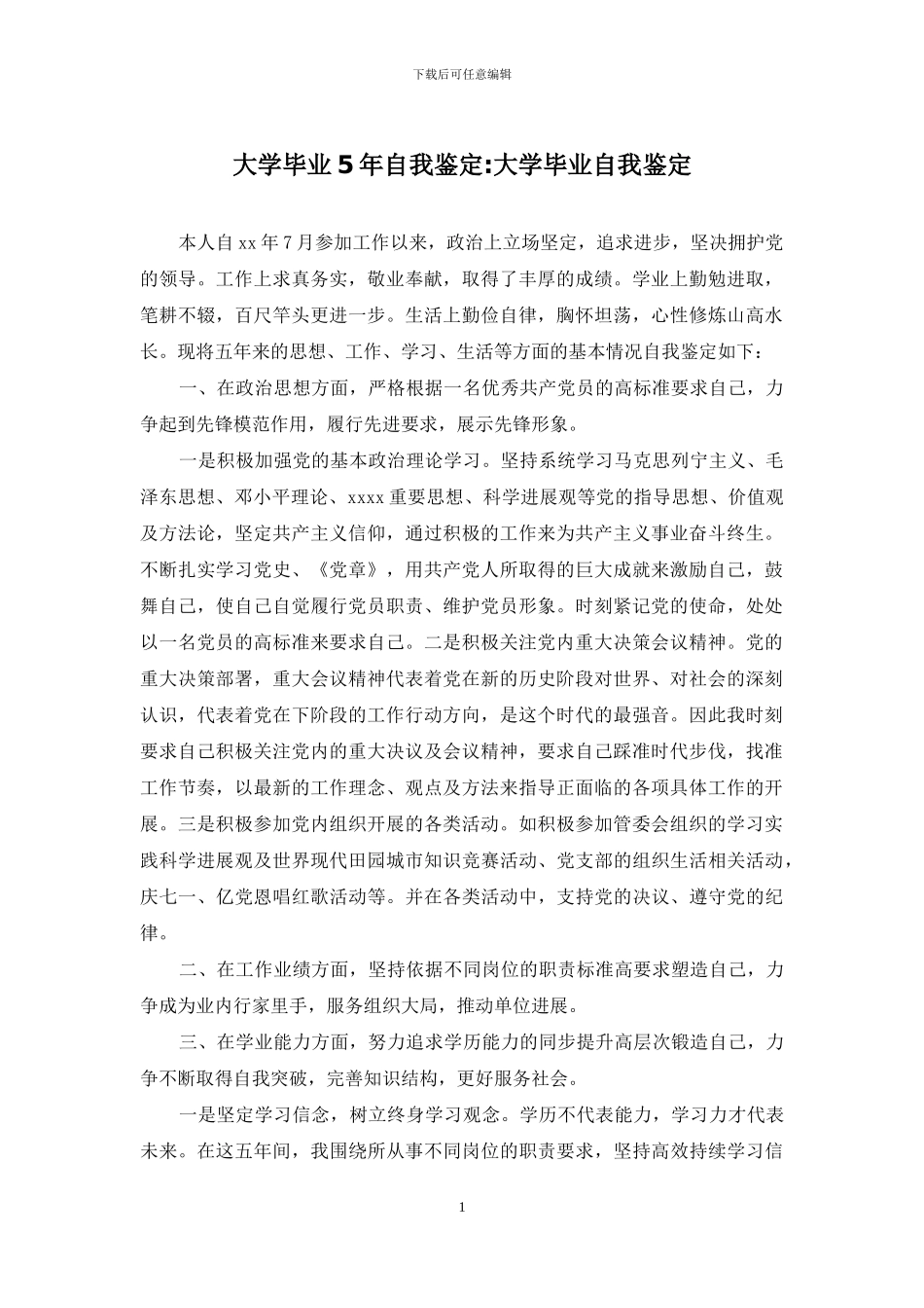 大学毕业5年自我鉴定-大学毕业自我鉴定_第1页