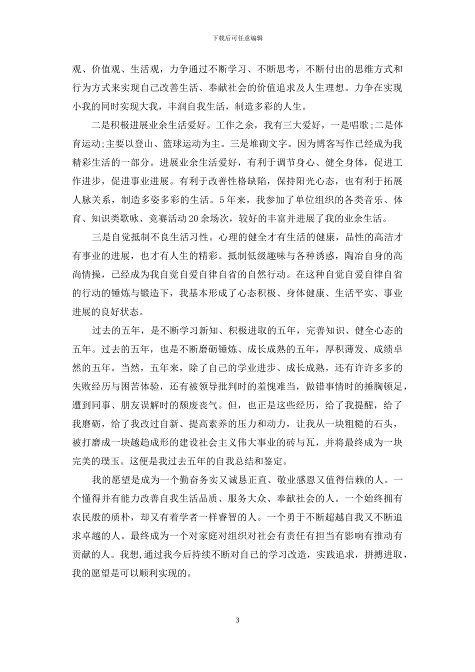 大学毕业5年自我鉴定-大学毕业自我鉴定_第3页