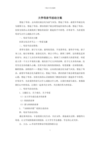 大学母亲节活动方案