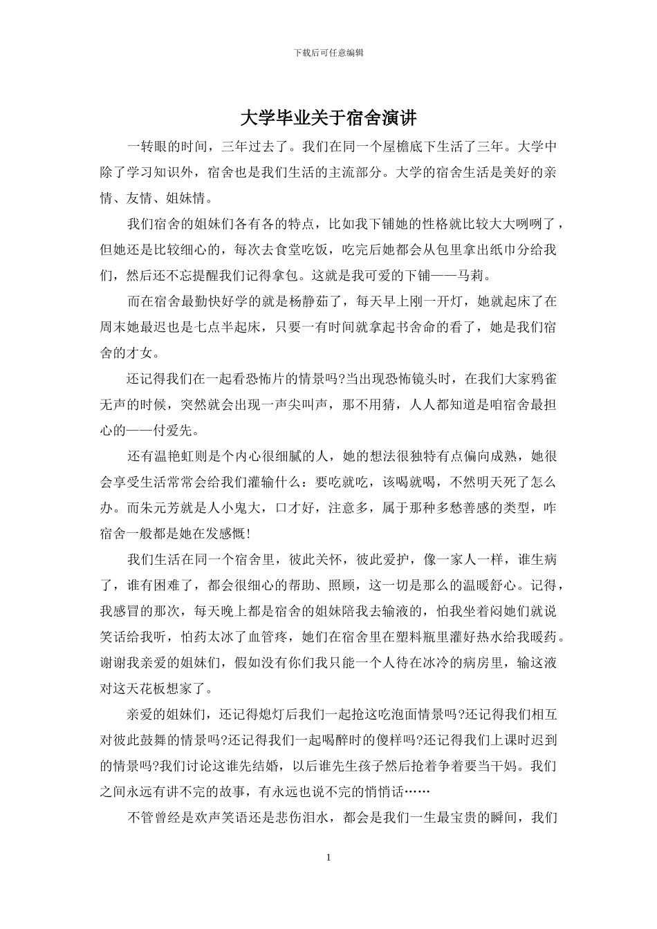 大学毕业关于宿舍演讲_第1页