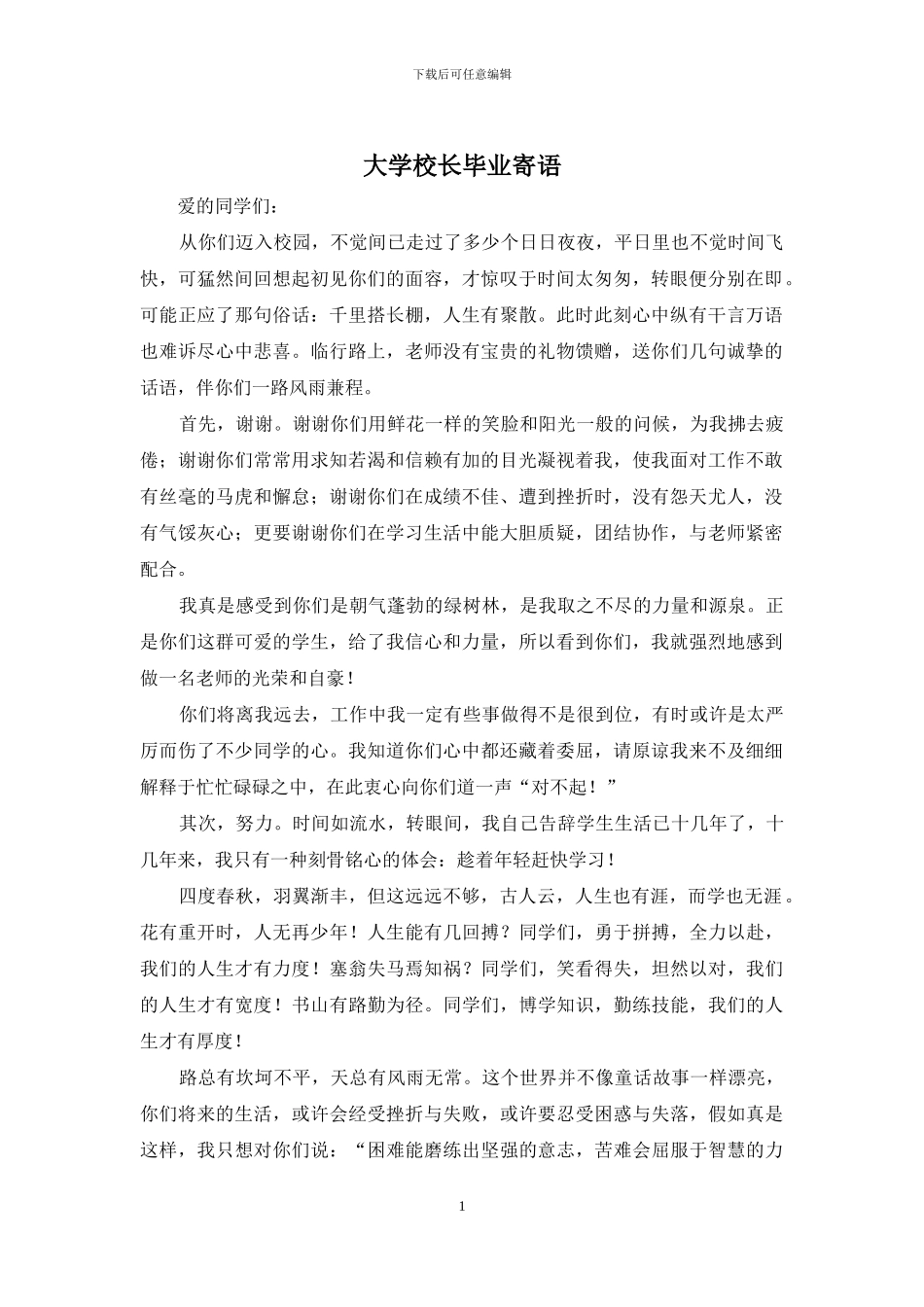 大学校长毕业寄语_第1页