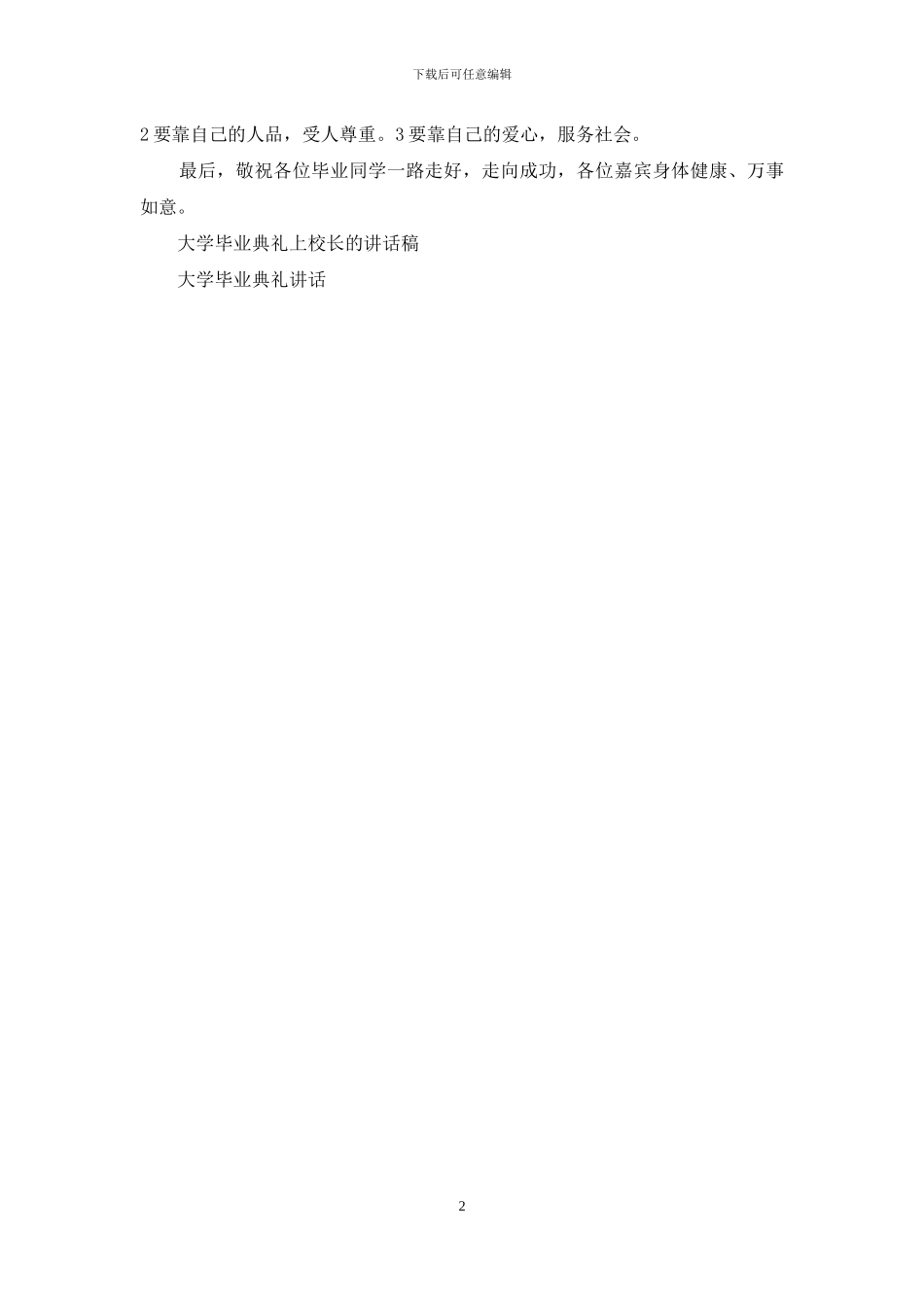 大学毕业典礼领导演讲稿_第2页