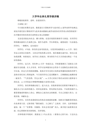 大学毕业典礼领导演讲稿