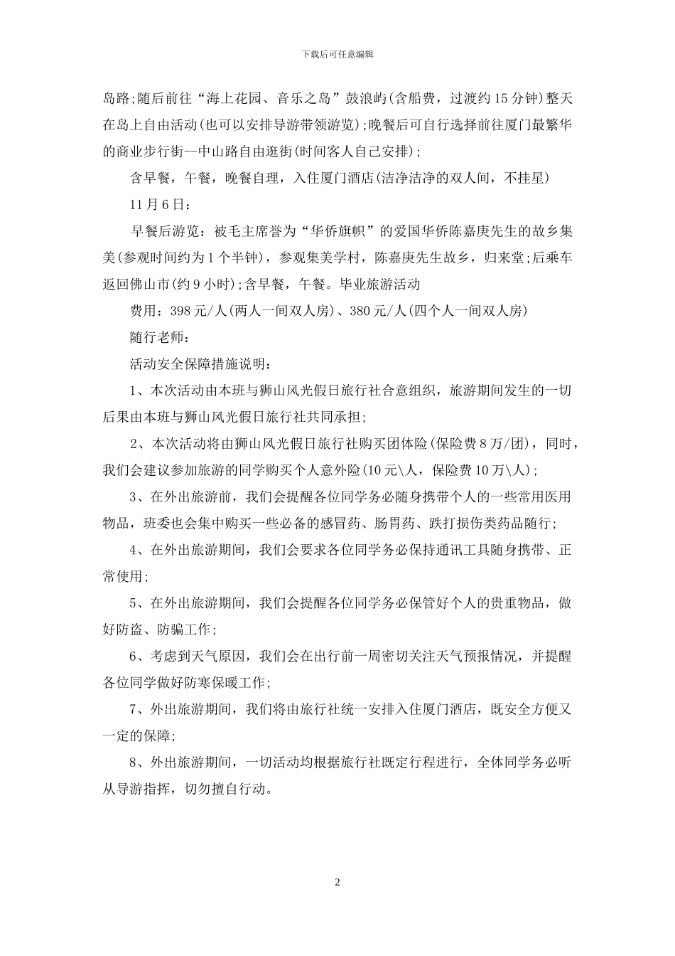 大学毕业旅游活动_第2页