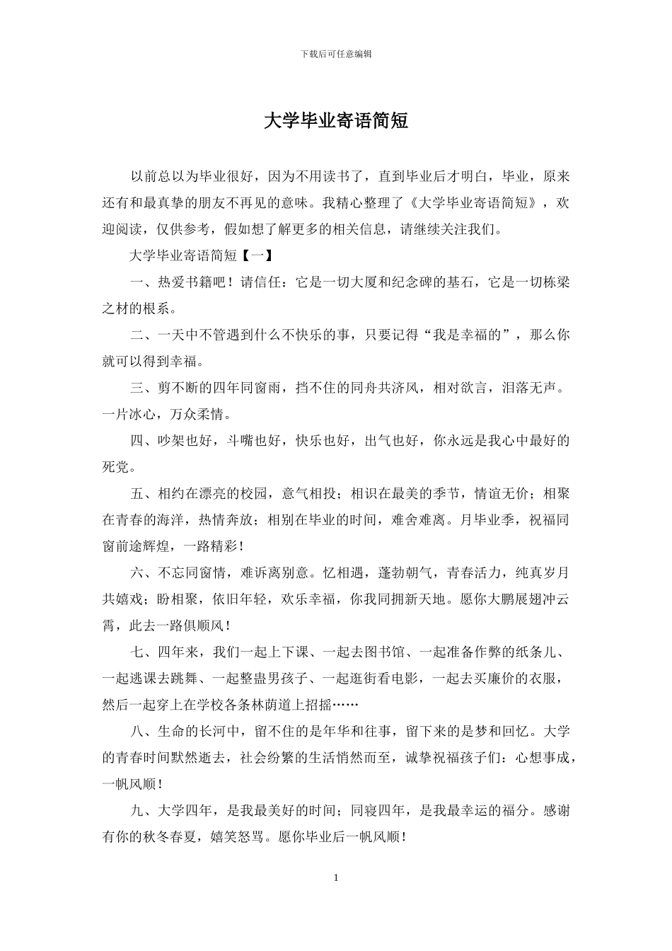 大学毕业寄语简短_第1页