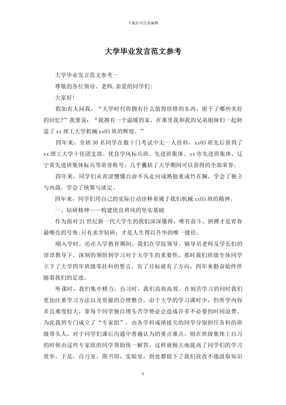 大学毕业发言范文参考_第1页