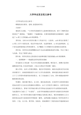 大学毕业发言范文参考